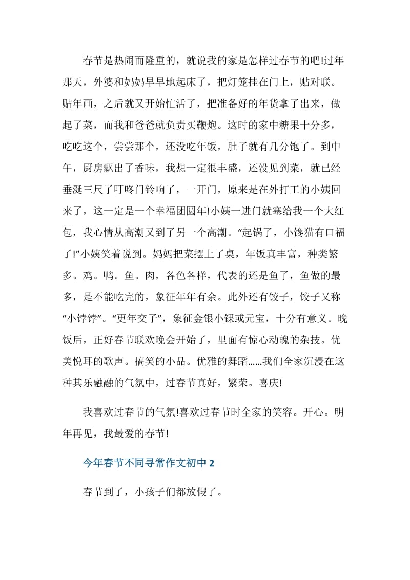 今年春节不同寻常作文初中5篇2020.doc_第2页