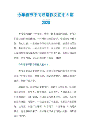 今年春节不同寻常作文初中5篇2020.doc