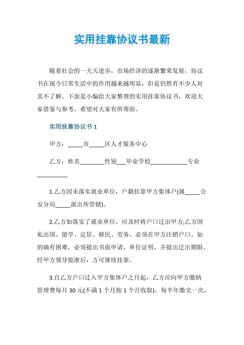 实用挂靠协议书最新.doc_第1页