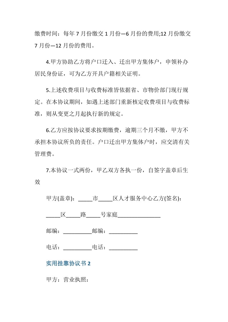 实用挂靠协议书最新.doc_第2页