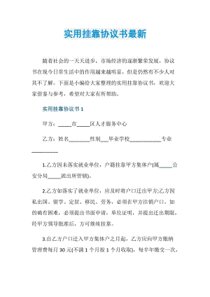 实用挂靠协议书最新.doc