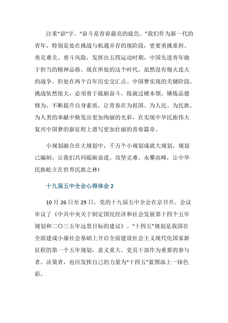 大学生党员学习贯彻党的十九届五中全会精神心得感悟.doc_第3页