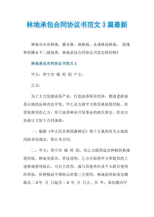 林地承包合同协议书范文3篇最新.doc