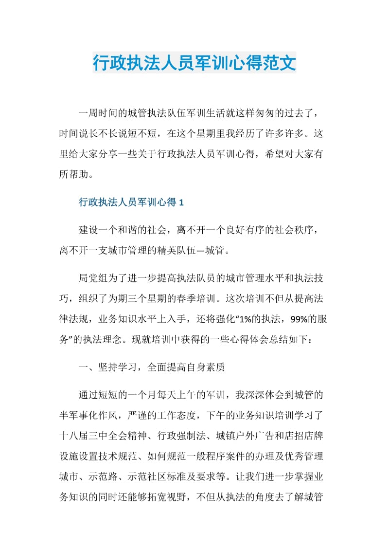 行政执法人员军训心得范文.doc_第1页