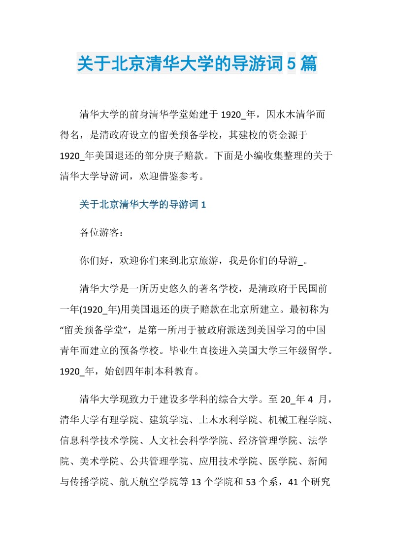 关于北京清华大学的导游词5篇.doc_第1页