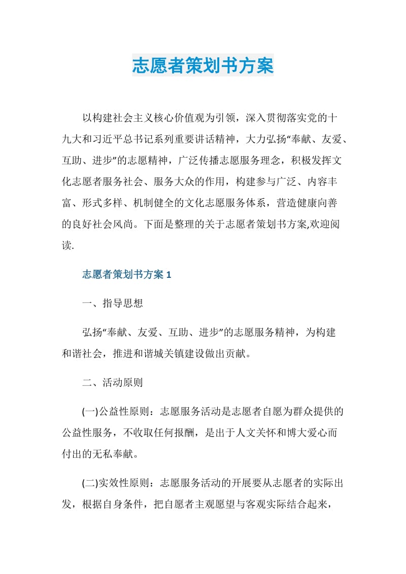 志愿者策划书方案.doc_第1页