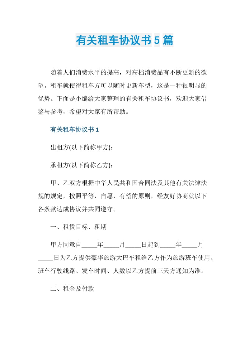 有关租车协议书5篇.doc_第1页