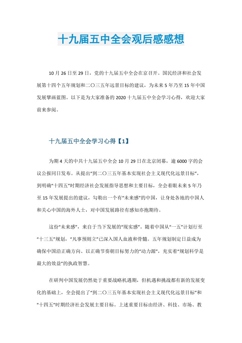 十九届五中全会观后感感想.doc_第1页