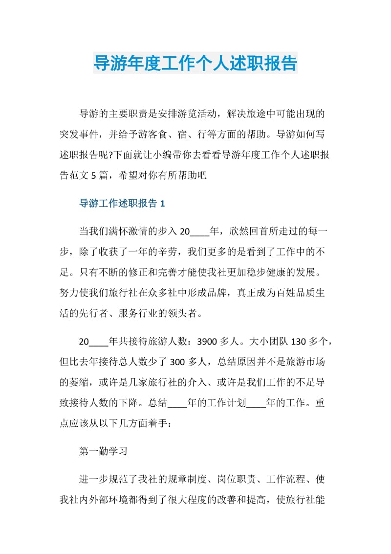 导游年度工作个人述职报告.doc_第1页