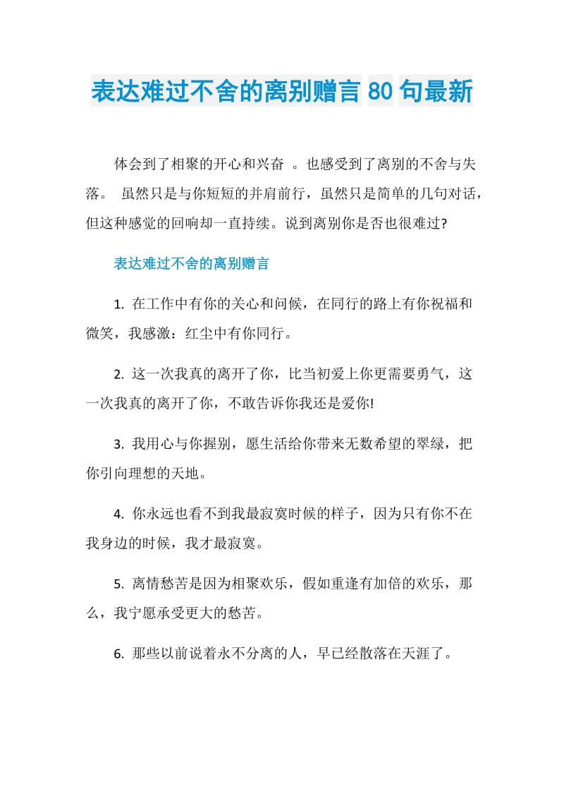 表达难过不舍的离别赠言80句最新.doc_第1页