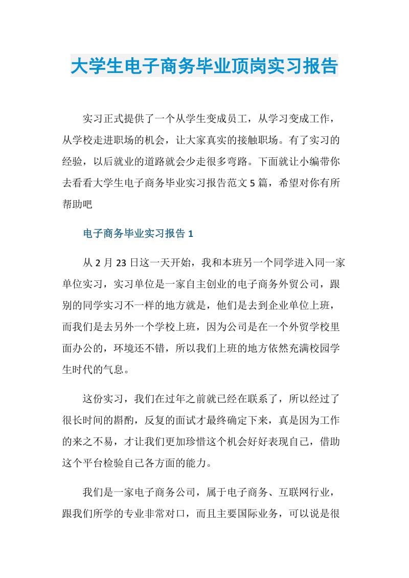 大学生电子商务毕业顶岗实习报告.doc_第1页