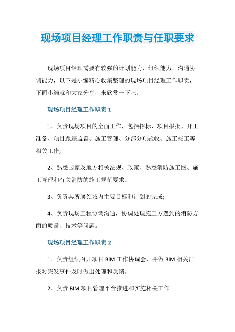 现场项目经理工作职责与任职要求.doc_第1页