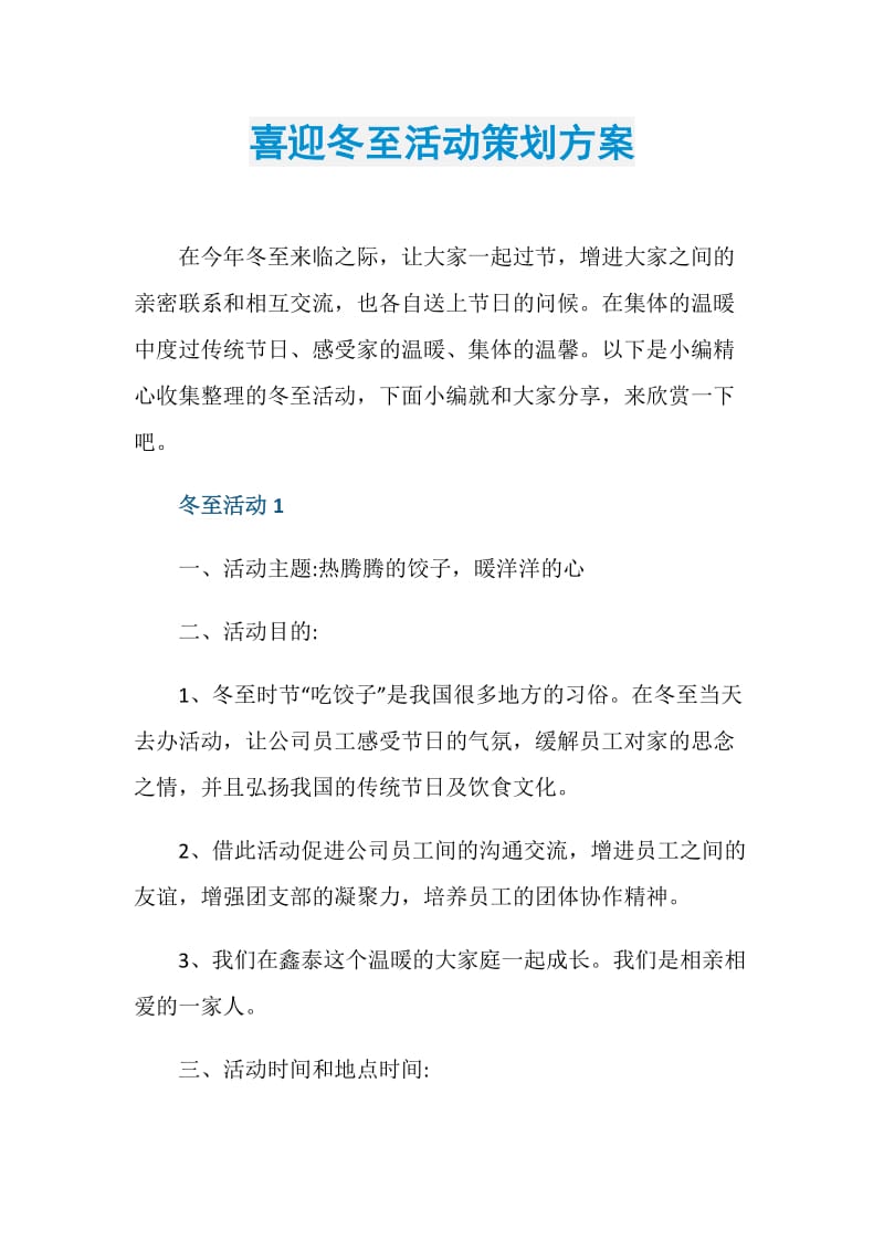 喜迎冬至活动策划方案.doc_第1页