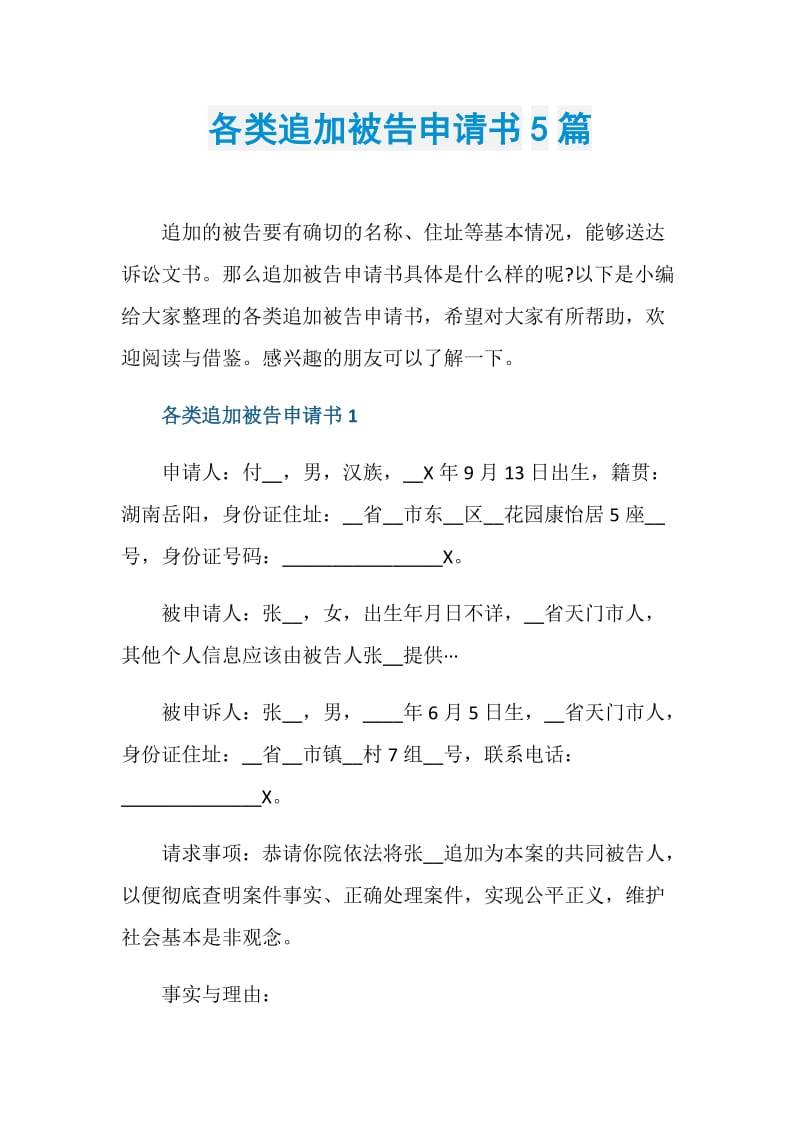 各类追加被告申请书5篇.doc_第1页