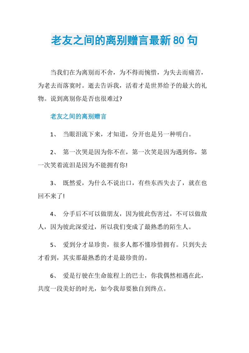 老友之间的离别赠言最新80句.doc_第1页