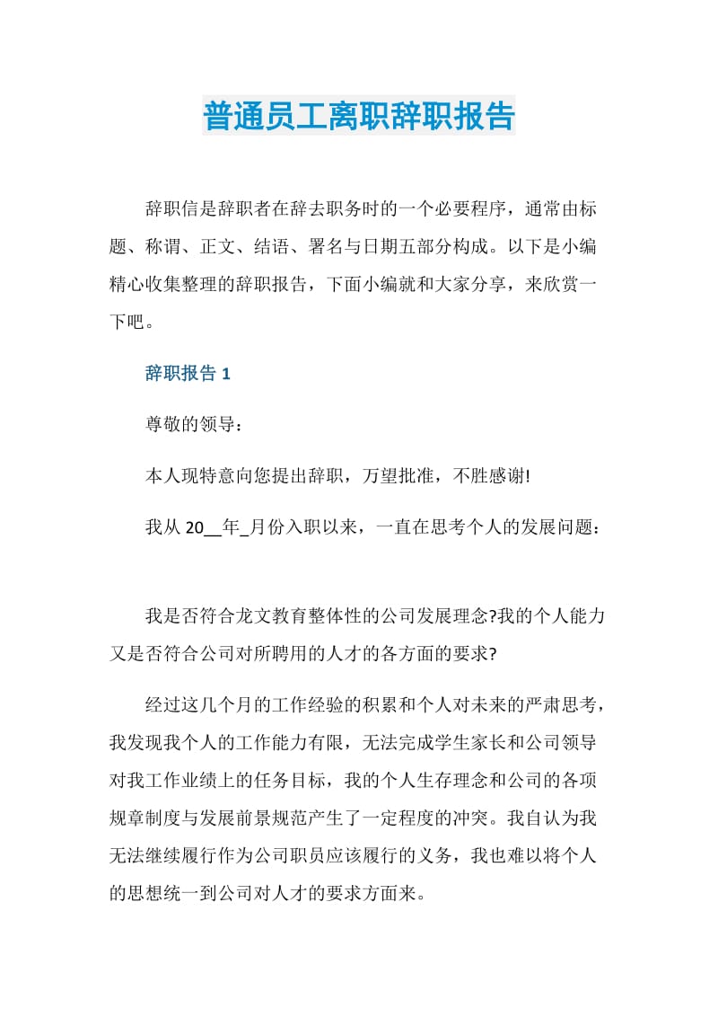 普通员工离职辞职报告.doc_第1页