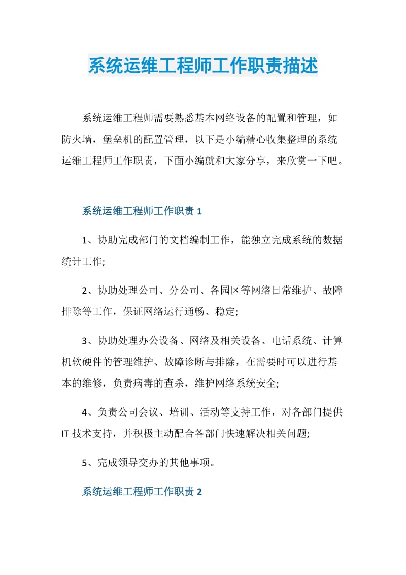 系统运维工程师工作职责描述.doc_第1页