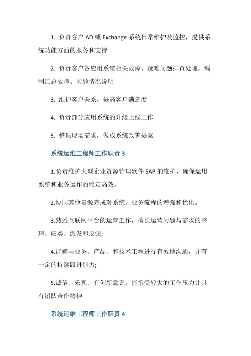 系统运维工程师工作职责描述.doc_第2页