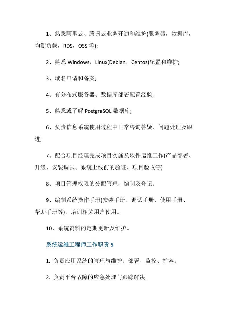 系统运维工程师工作职责描述.doc_第3页