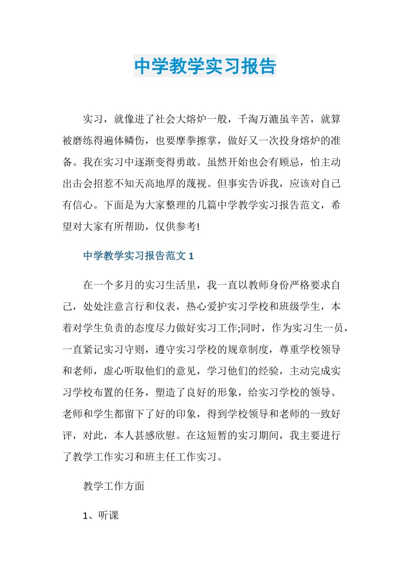 中学教学实习报告.doc_第1页