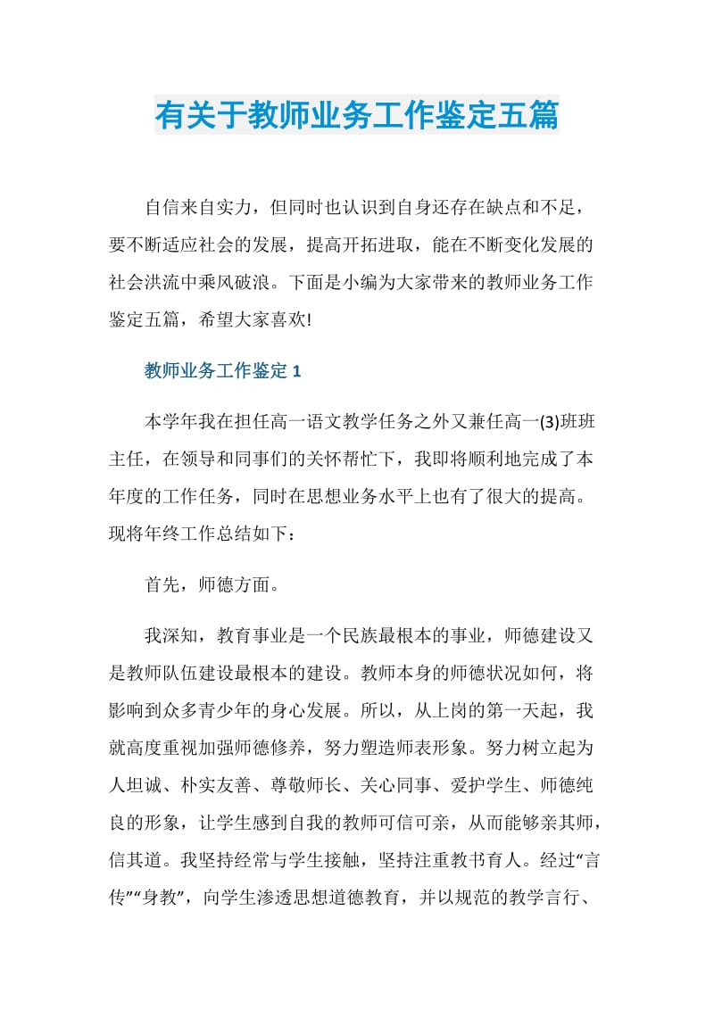 有关于教师业务工作鉴定五篇.doc_第1页