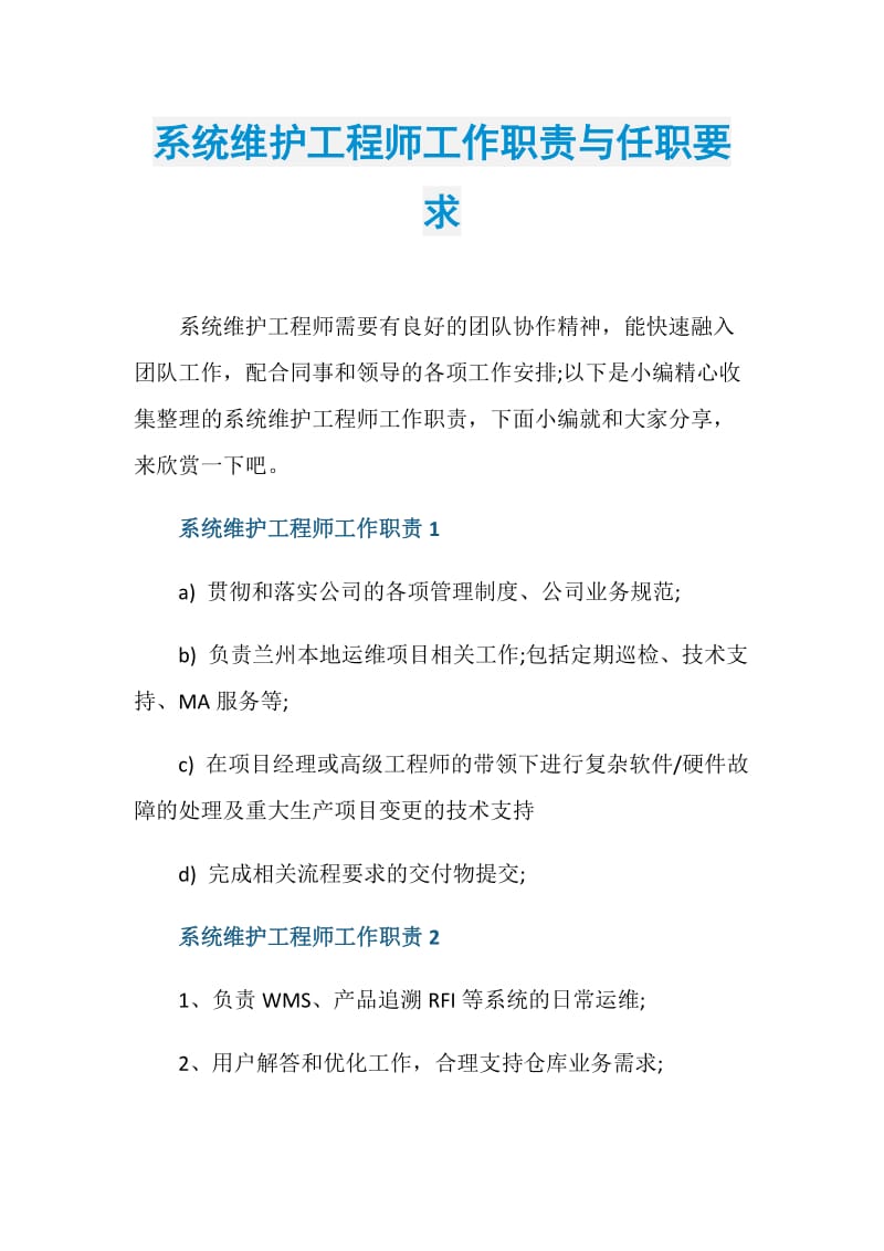 系统维护工程师工作职责与任职要求.doc_第1页