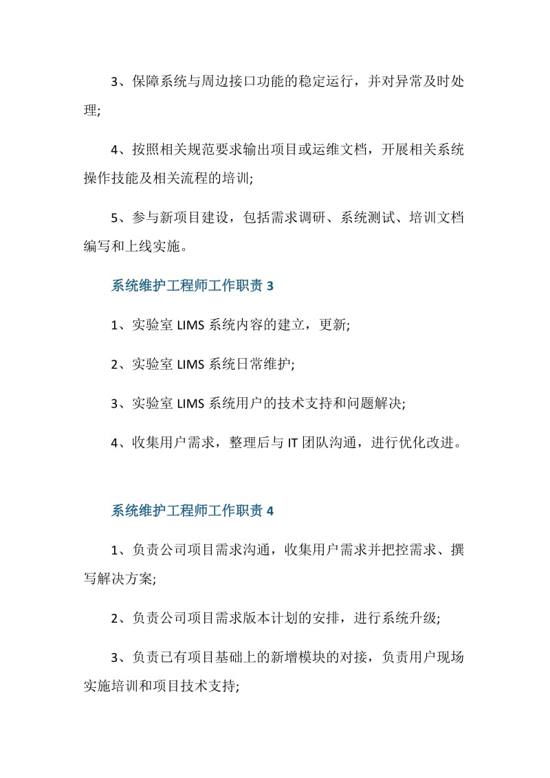 系统维护工程师工作职责与任职要求.doc_第2页