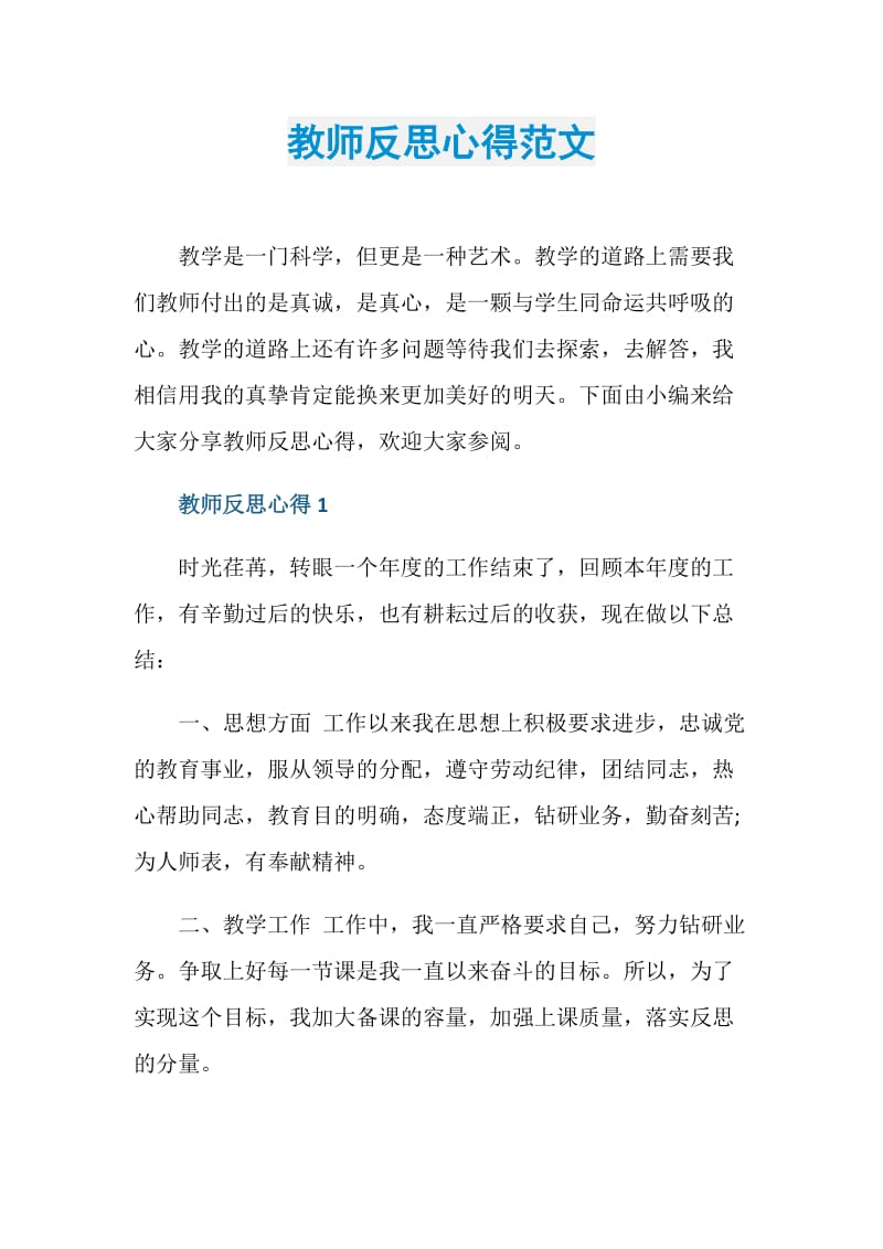 教师反思心得范文.doc_第1页