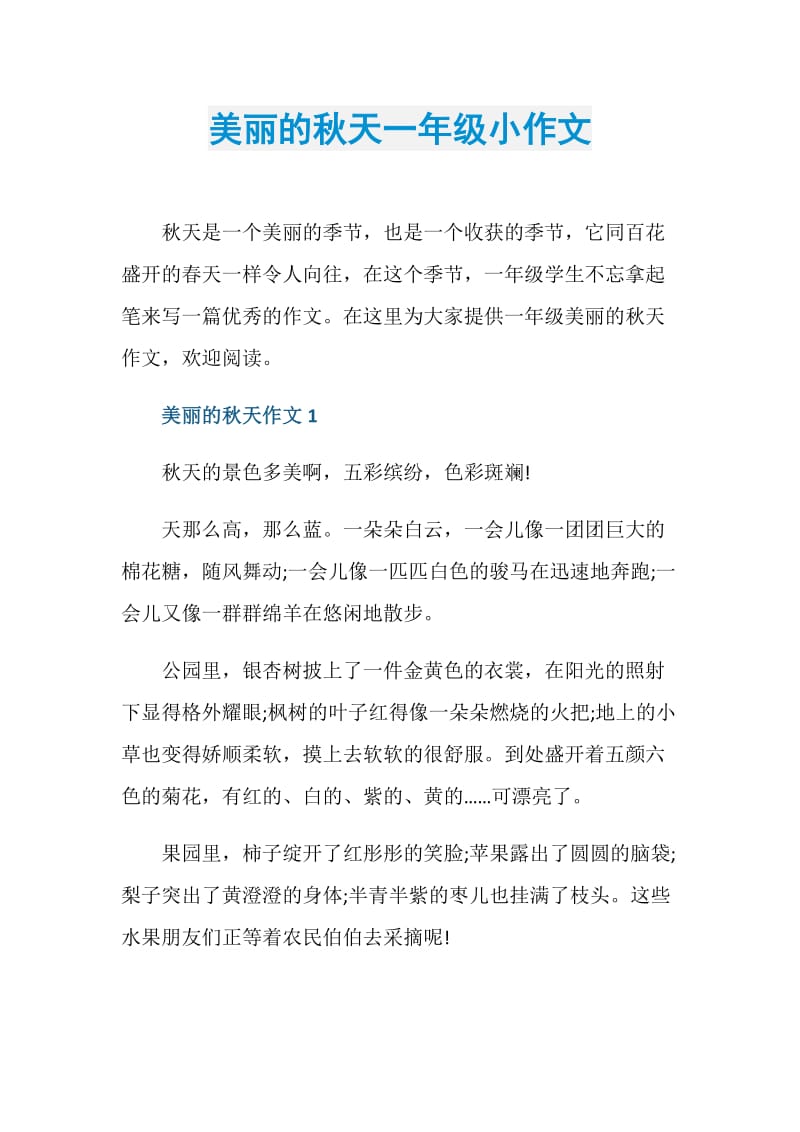 美丽的秋天一年级小作文.doc_第1页