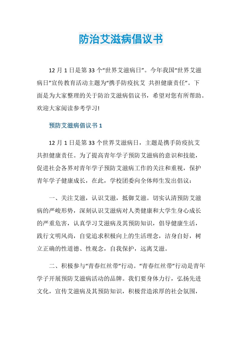 防治艾滋病倡议书.doc_第1页