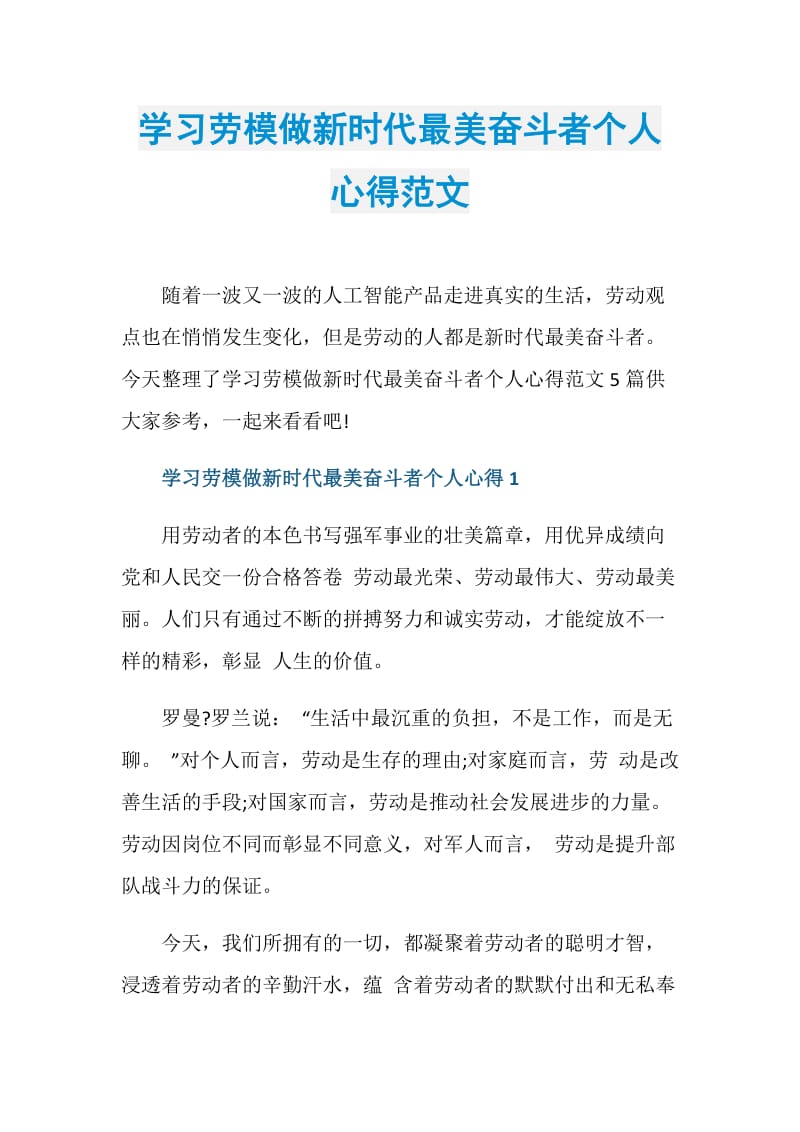 学习劳模做新时代最美奋斗者个人心得范文.doc_第1页