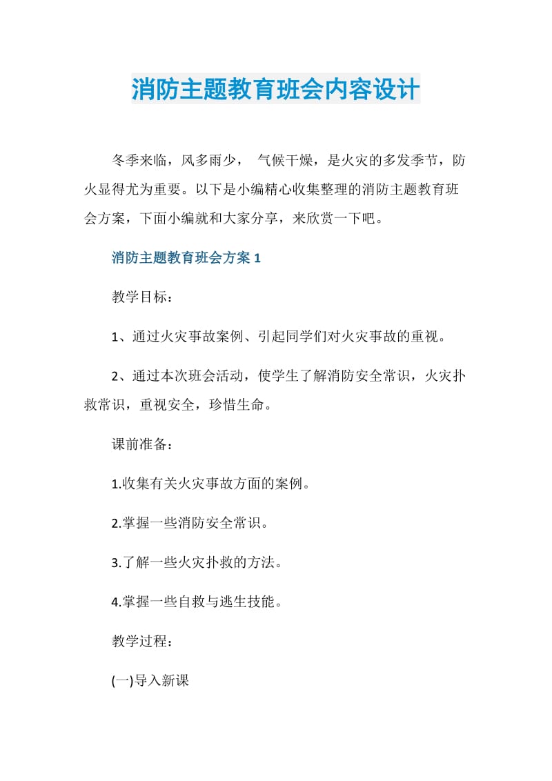 消防主题教育班会内容设计.doc_第1页