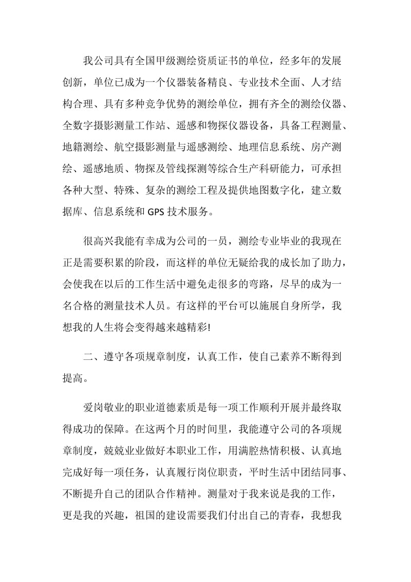 测绘专业技术人员年度工作述职报告.doc_第2页