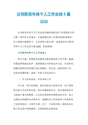 公司职员年终个人工作总结5篇2020.doc