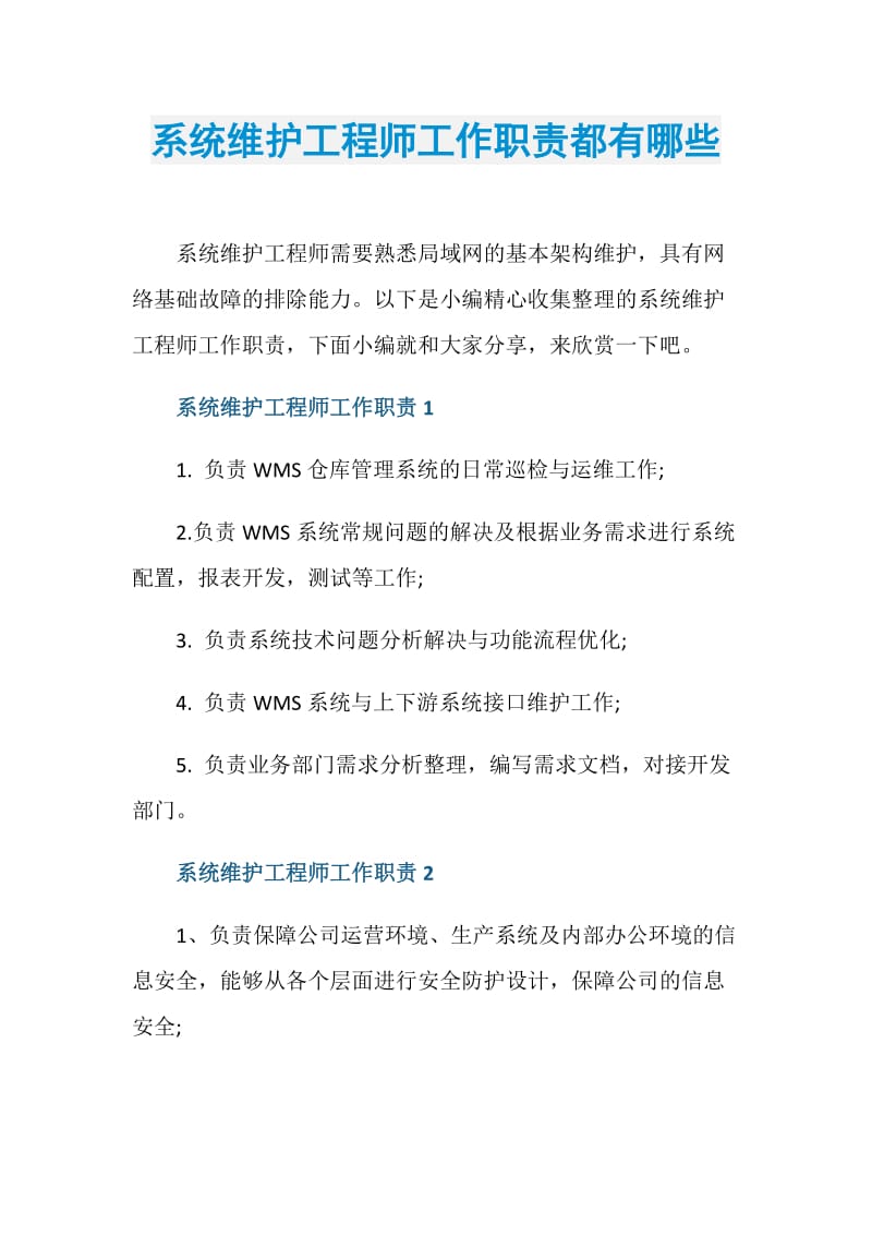 系统维护工程师工作职责都有哪些.doc_第1页