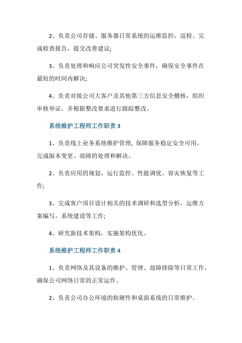 系统维护工程师工作职责都有哪些.doc_第2页