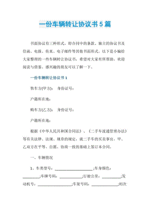 一份车辆转让协议书5篇.doc