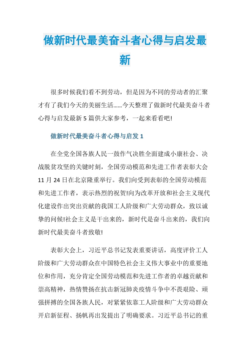 做新时代最美奋斗者心得与启发最新.doc_第1页