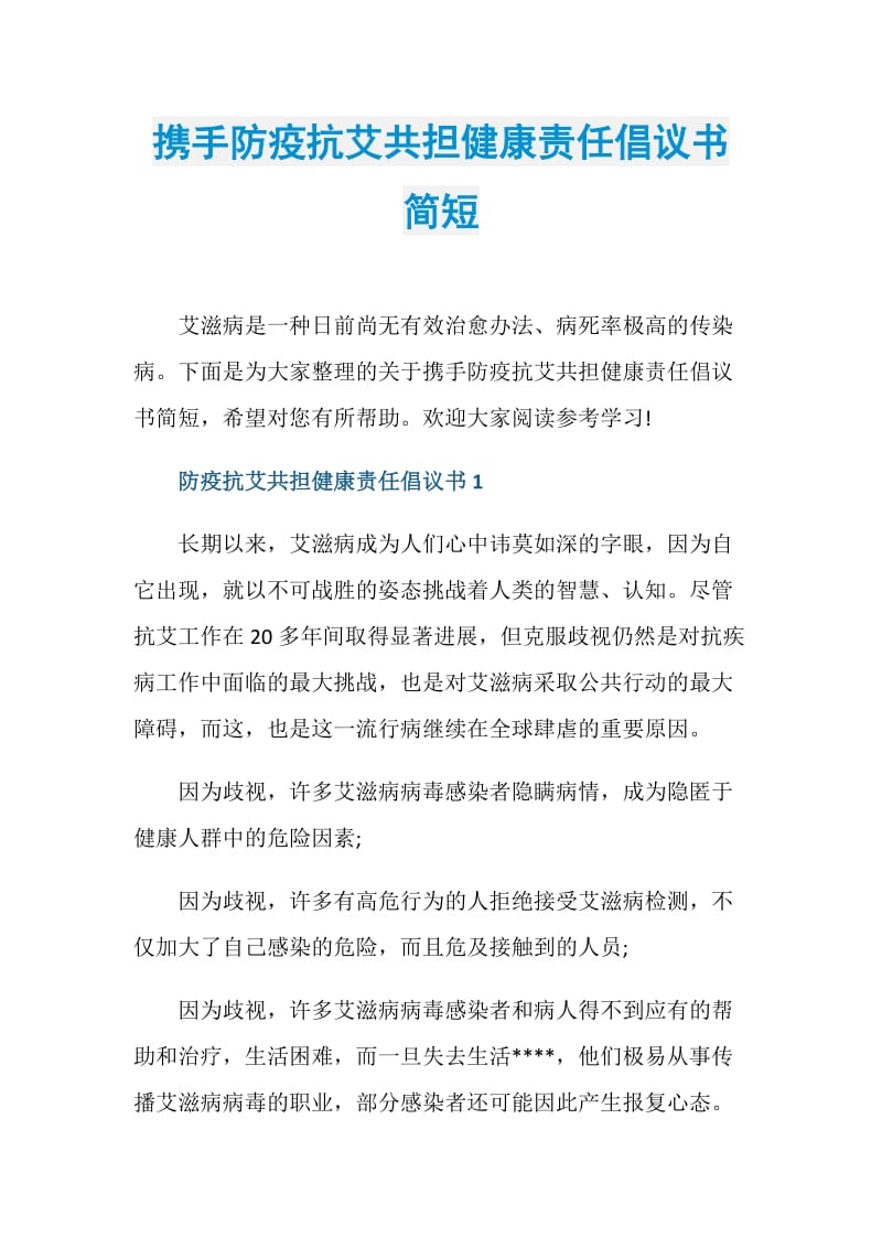 携手防疫抗艾共担健康责任倡议书简短.doc_第1页