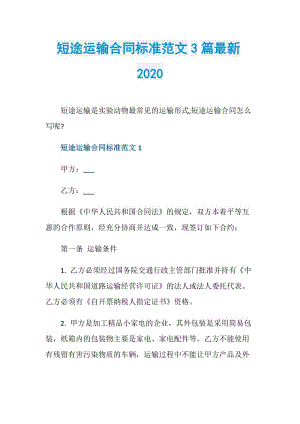 短途运输合同标准范文3篇最新2020.doc