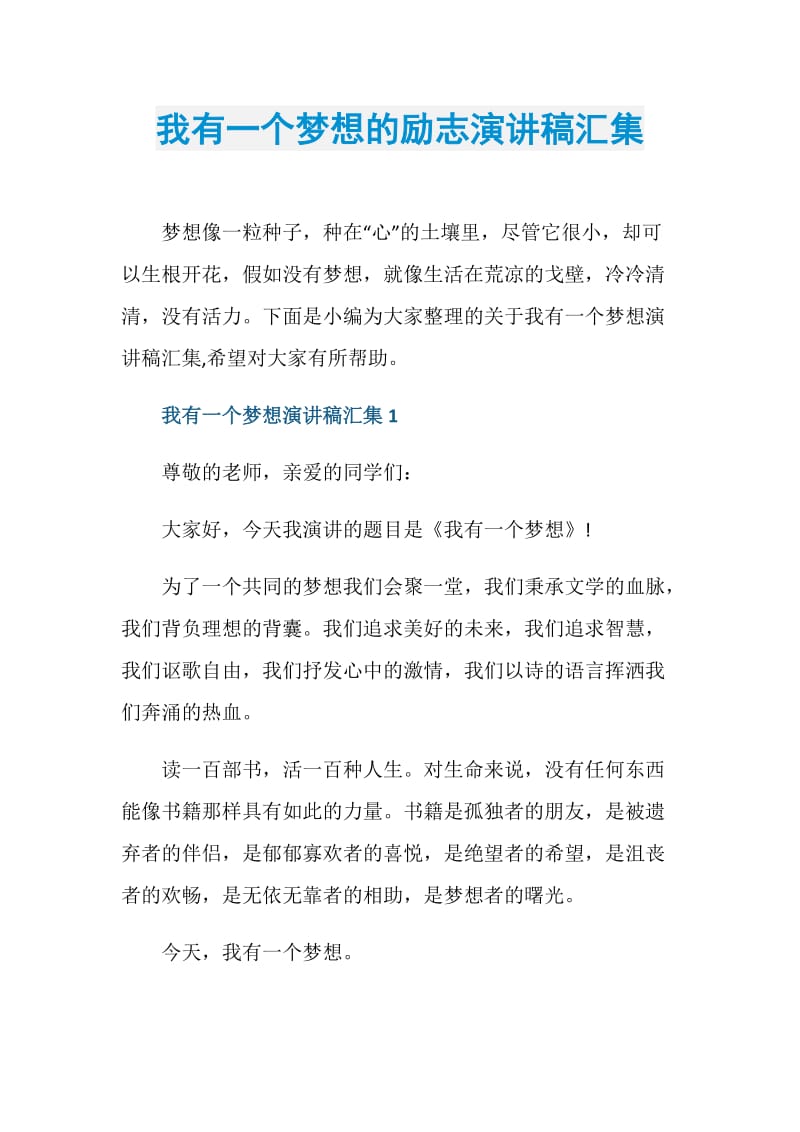 我有一个梦想的励志演讲稿汇集.doc_第1页