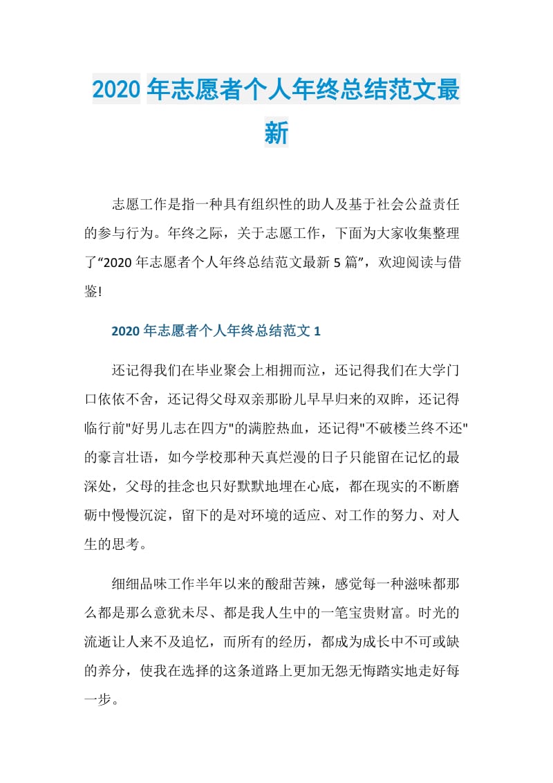 2020年志愿者个人年终总结范文最新.doc_第1页