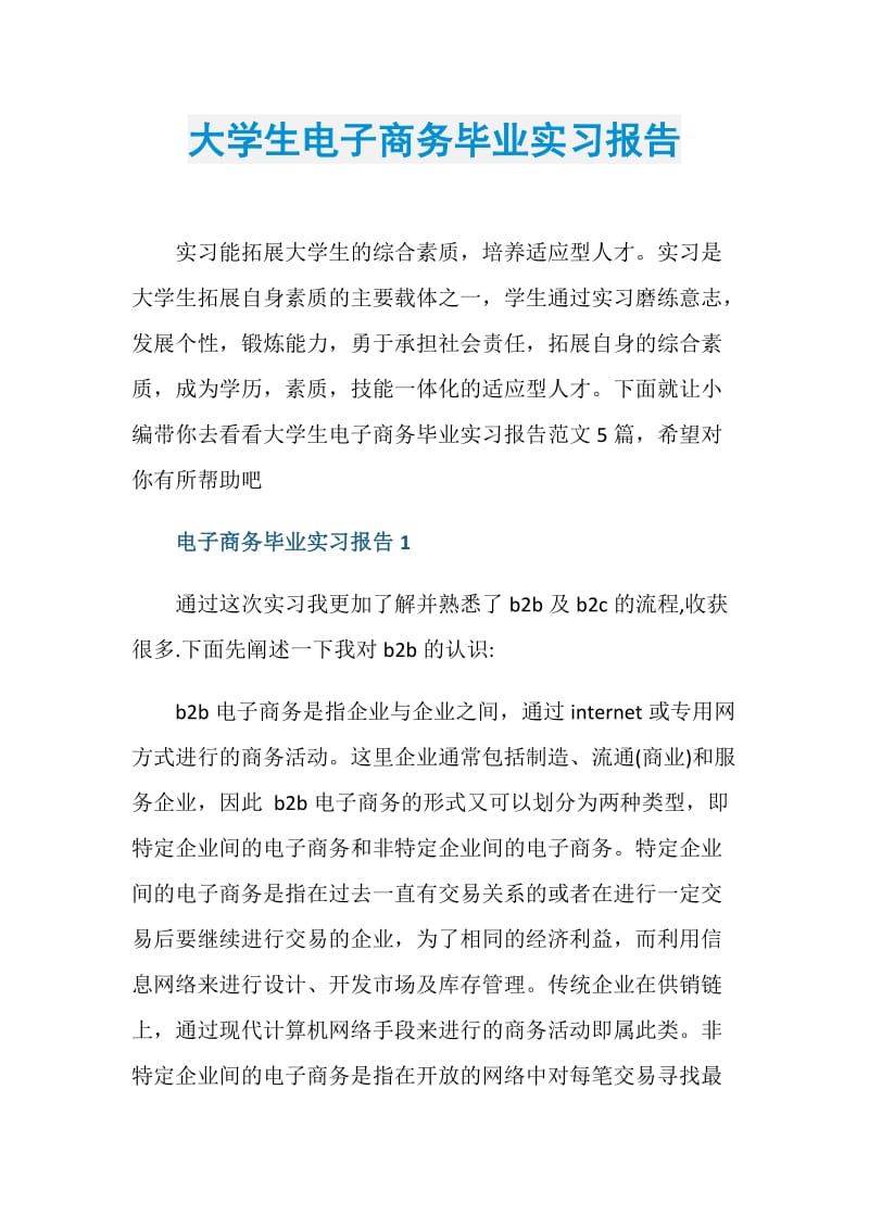 大学生电子商务毕业实习报告.doc_第1页