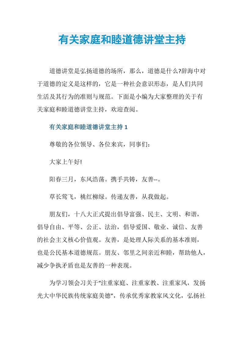 有关家庭和睦道德讲堂主持.doc_第1页