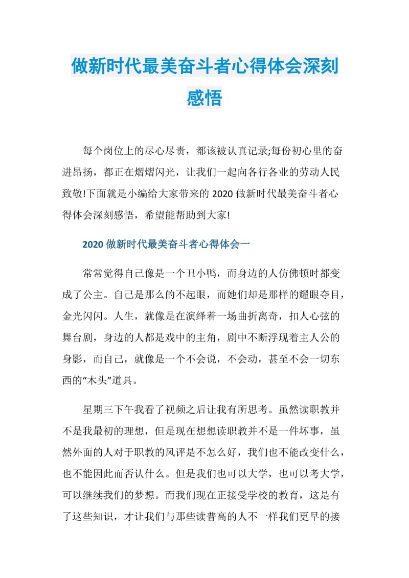 做新时代最美奋斗者心得体会深刻感悟.doc_第1页