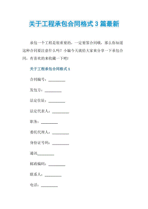 关于工程承包合同格式3篇最新.doc