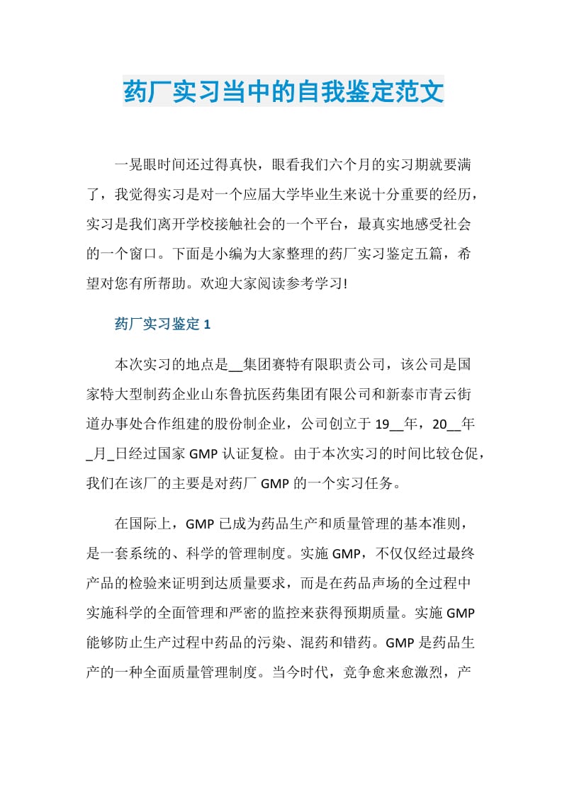 药厂实习当中的自我鉴定范文.doc_第1页