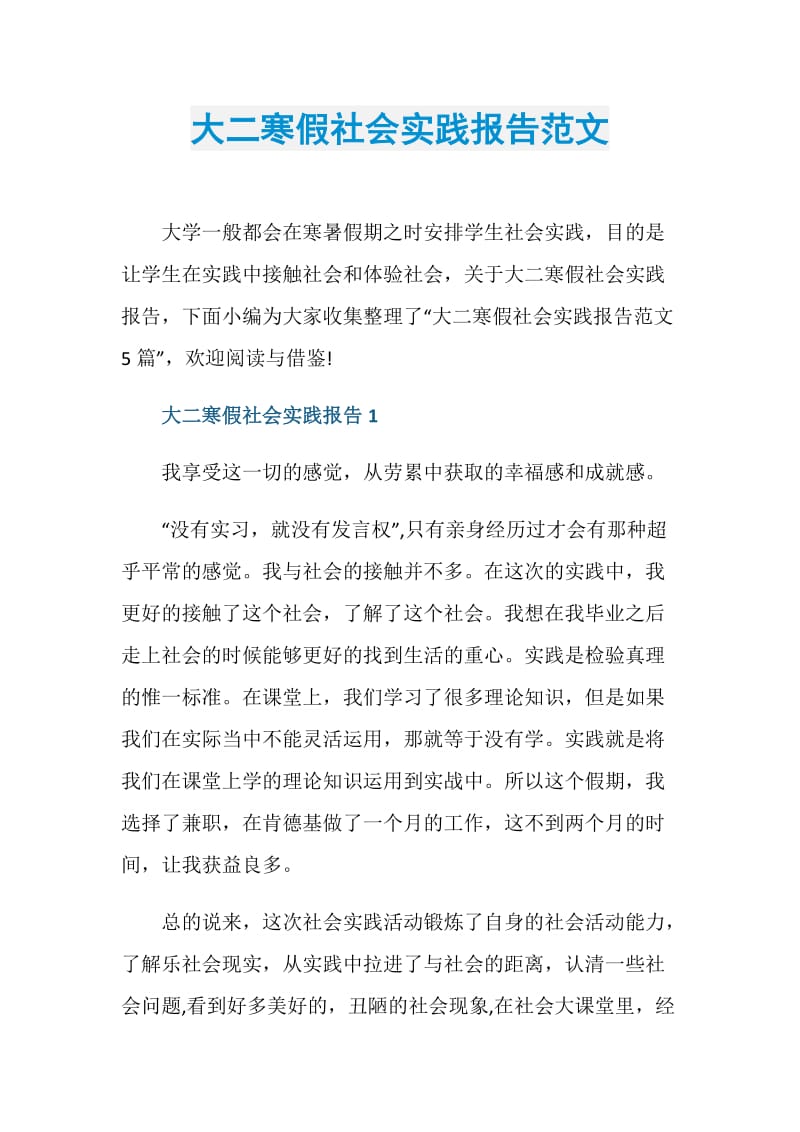 大二寒假社会实践报告范文.doc_第1页