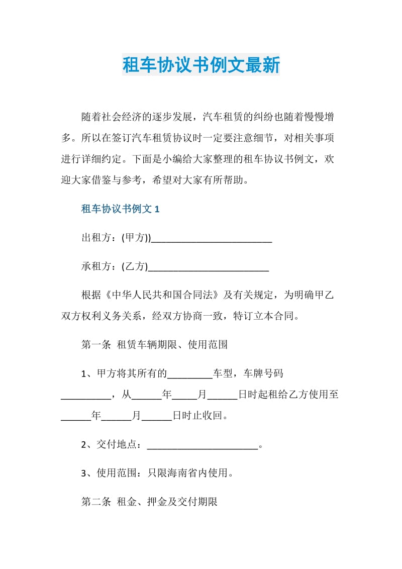 租车协议书例文最新.doc_第1页