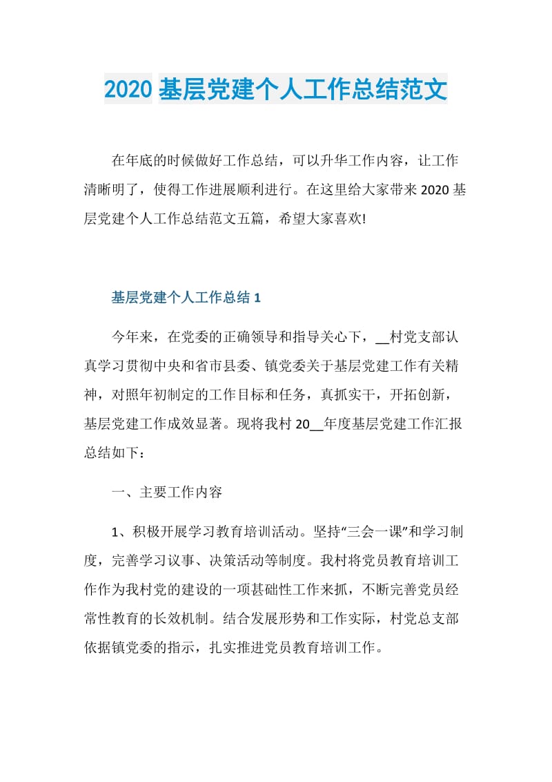 2020基层党建个人工作总结范文.doc_第1页